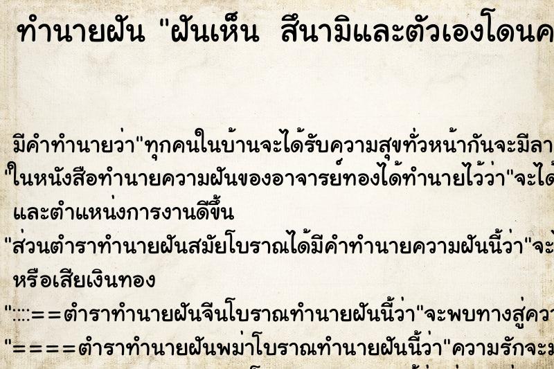 ทำนายฝันทำนายฝันฝันเห็น สึนามิและตัวเองโดนคลื่นยักษ์โถมใส่
